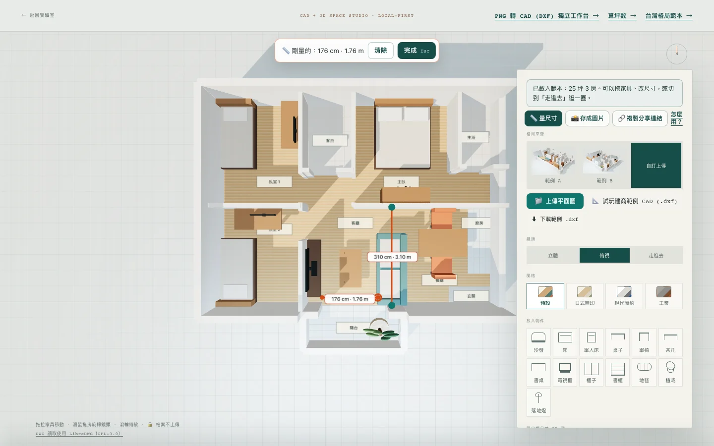3D 格局工具的量尺寸功能:客廳畫出兩條量測線,分別是 310 公分和 176 公分